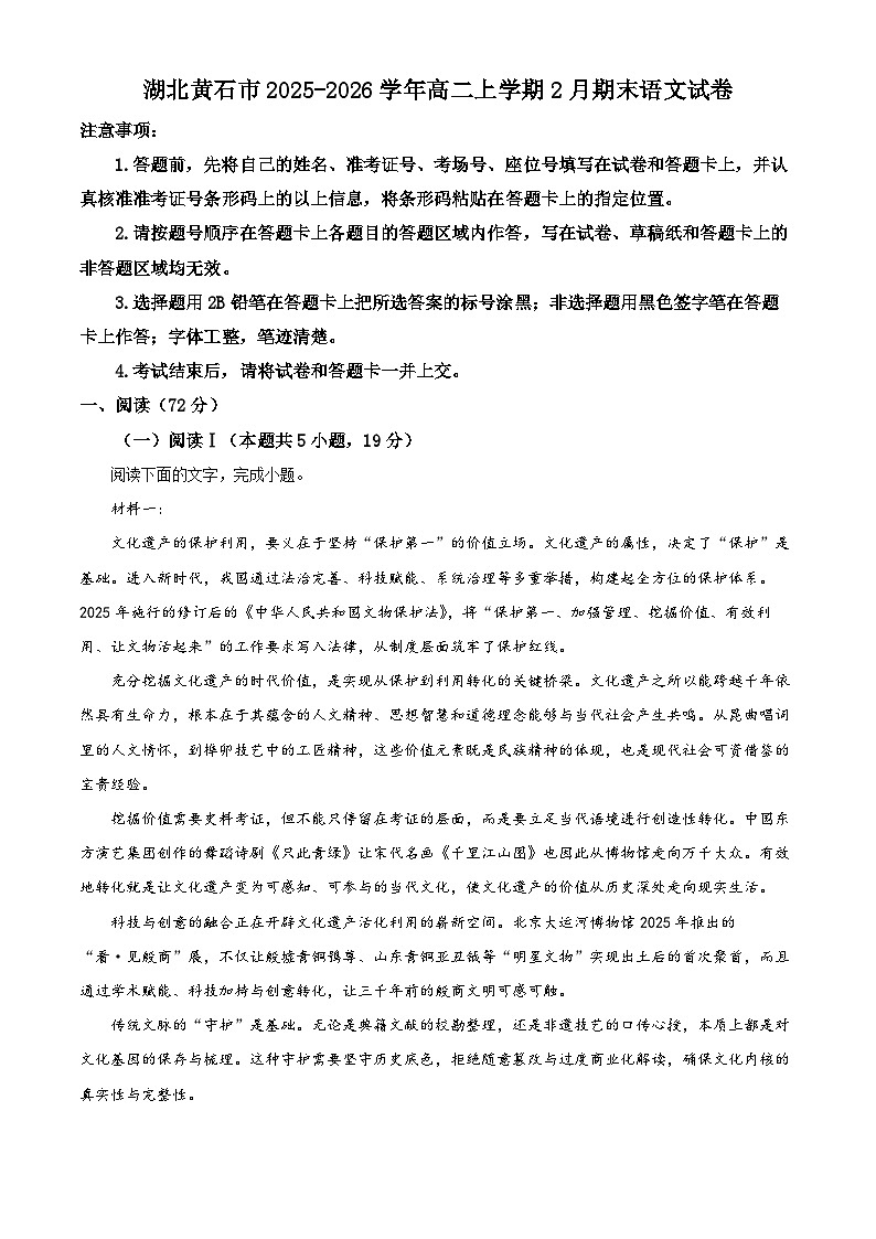 湖北黄石市2025-2026学年高二上学期2月期末语文试卷（试卷+解析）第1页