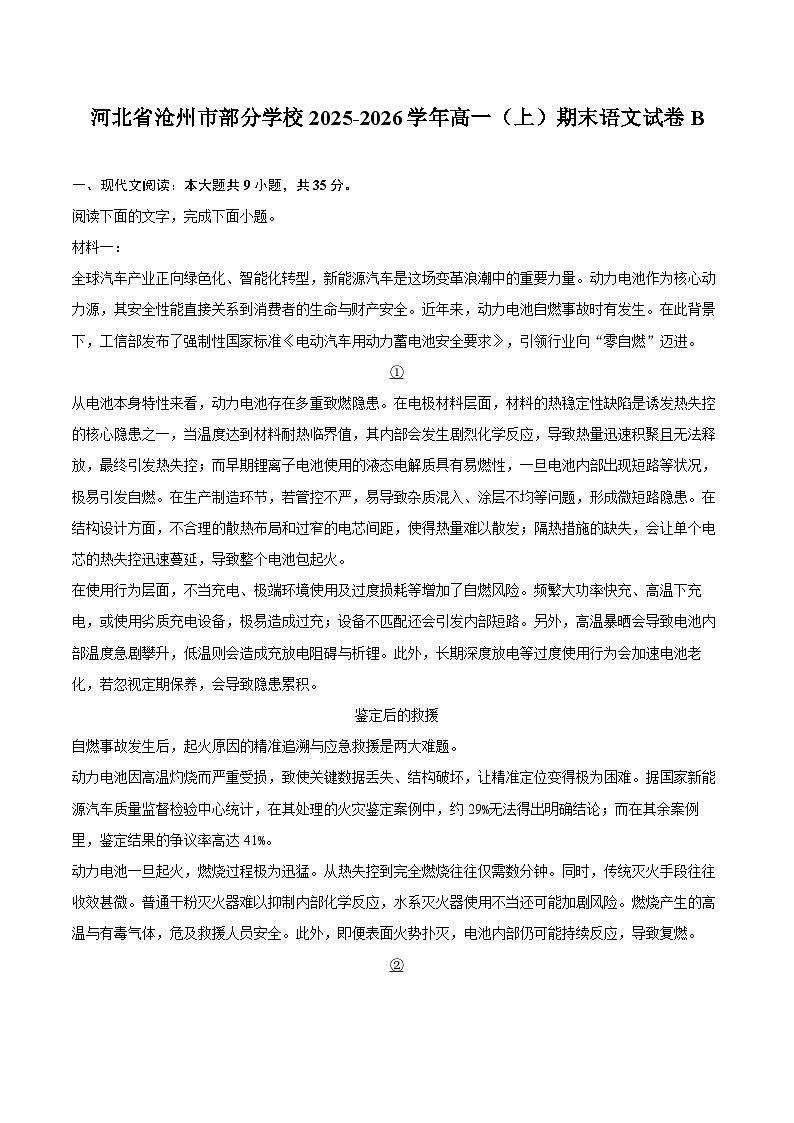 河北省沧州市部分学校2025-2026学年高一（上）期末语文试卷B第1页