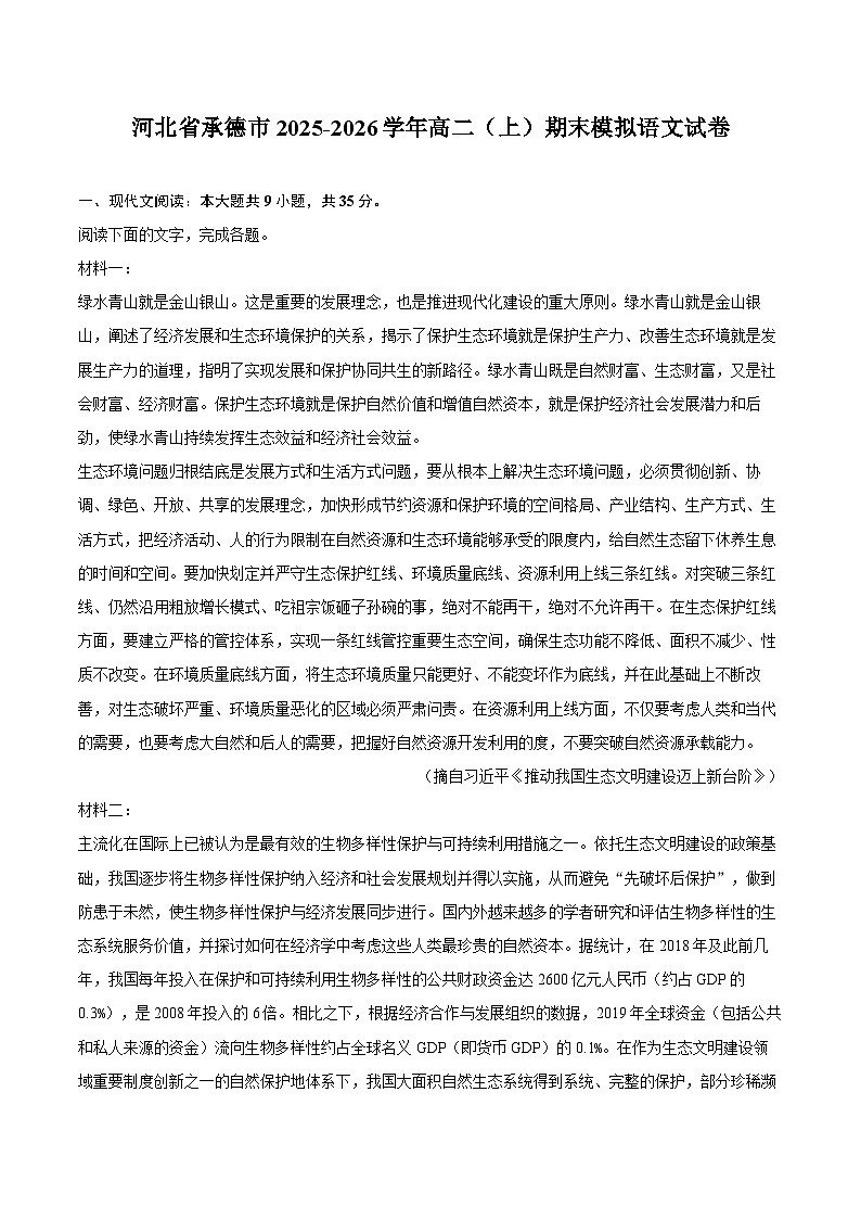 河北省承德市2025-2026学年高二（上）期末模拟语文试卷第1页