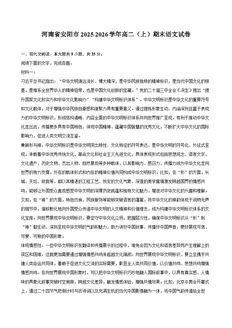 河南省安阳市2025-2026学年高二（上）期末语文试卷第1页