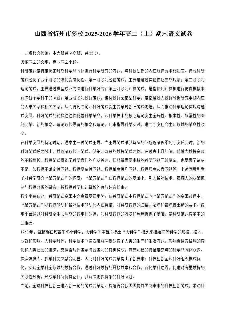 山西省忻州市多校2025-2026学年高二（上）期末语文试卷第1页