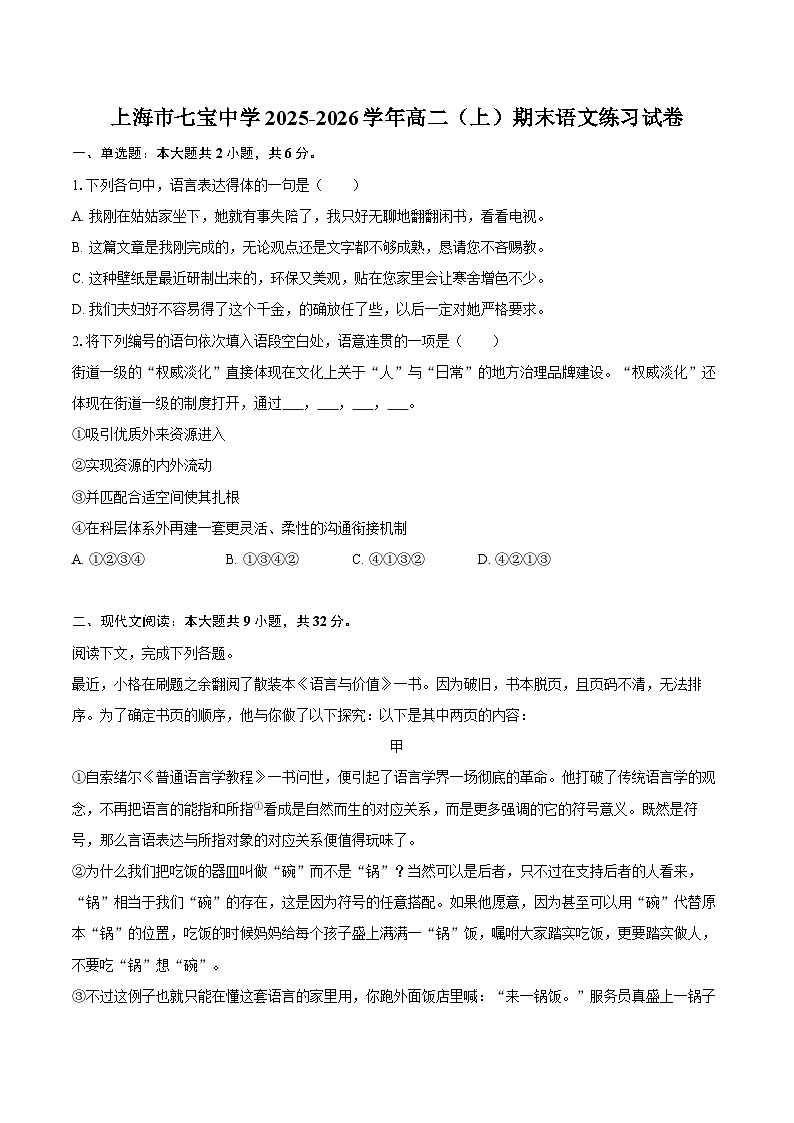 上海市七宝中学2025-2026学年高二（上）期末语文练习试卷第1页