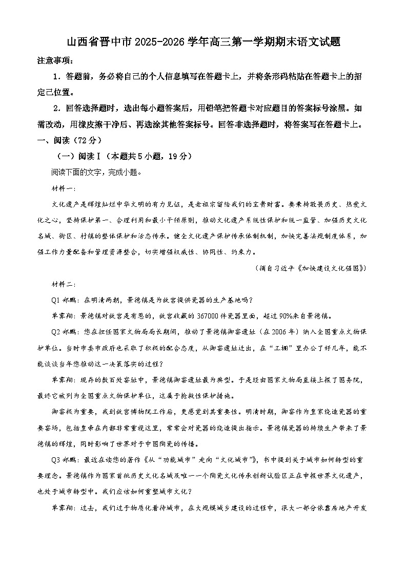 山西省晋中市2025-2026学年高三第一学期期末语文试题（试卷+解析）第1页