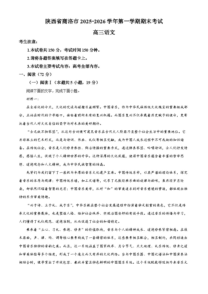 陕西商洛市2025-2026学年高三第一学期2月期末考试语文试题（试卷+解析）第1页