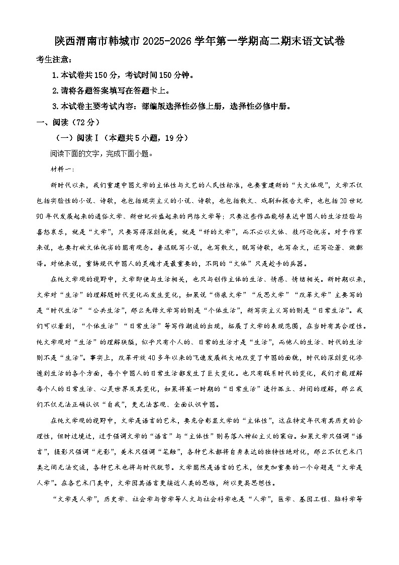 陕西渭南市韩城市2025-2026学年第一学期高二期末语文试卷（试卷+解析）第1页