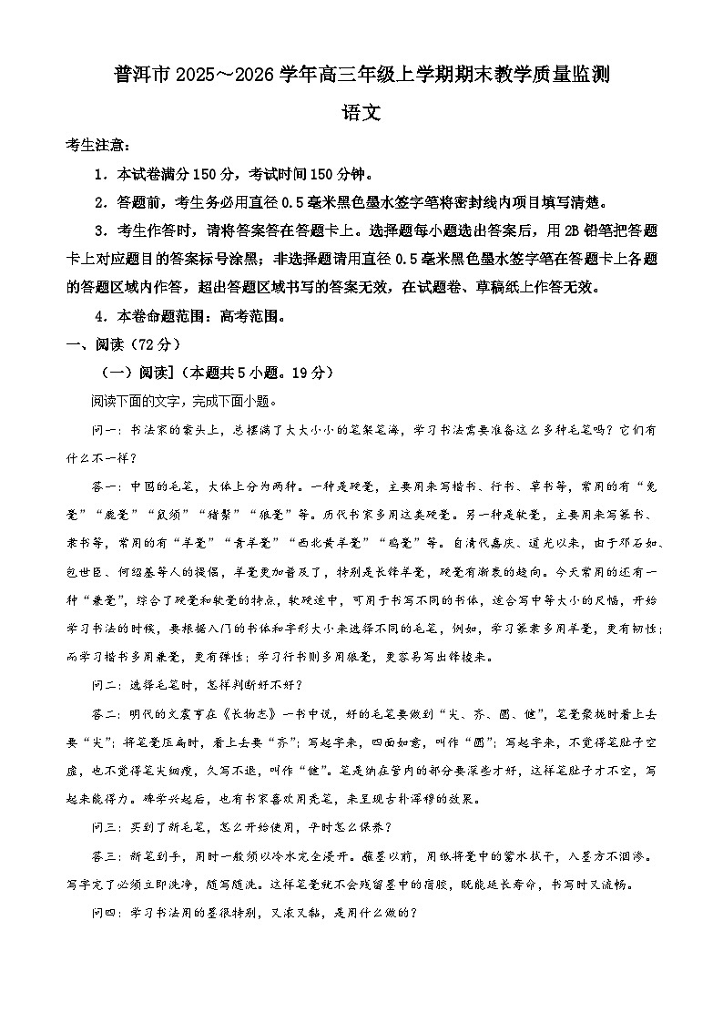 云南普洱市2025-2026学年高三上学期期末教学质量检测语文试卷（试卷+解析）第1页