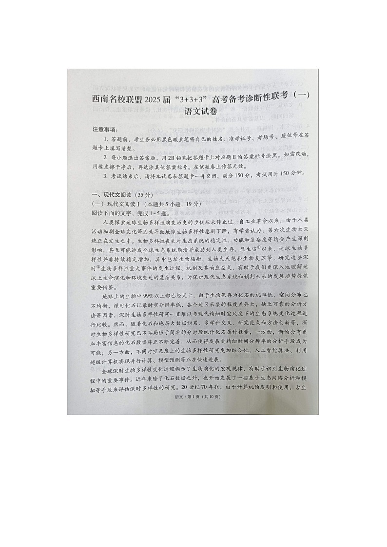 西南名校联盟2025届高三上学期“3+3+3”高考备考诊断性联考（一）语文试题 含答案第1页
