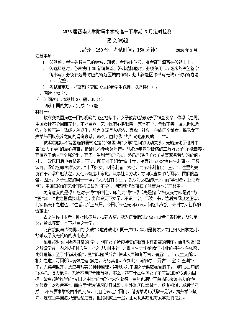 重庆西南大学附属中学校2026届高三下学期3月月考语文试题第1页
