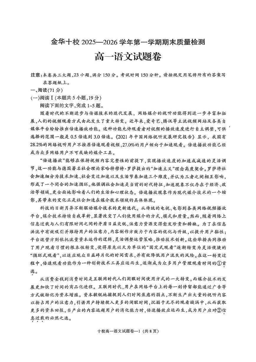 浙江省金华十校2025-2026学年高一上学期2月期末语文试题（含答案）第1页