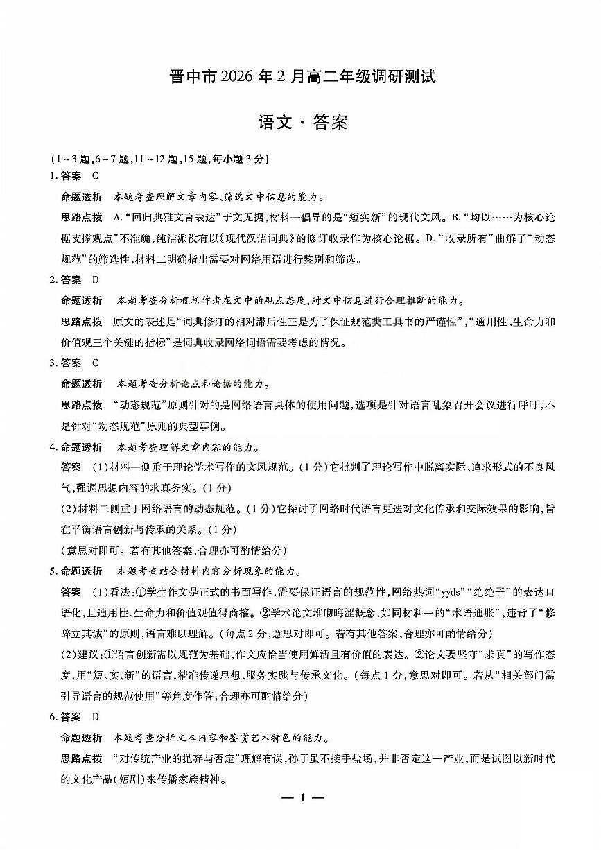 语文答案_晋中市2026年2月高二调研测试第1页