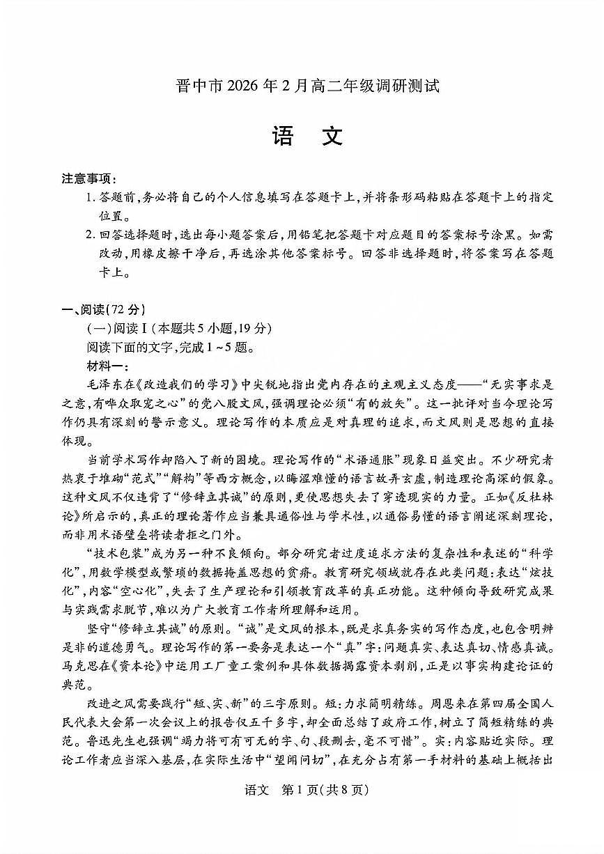 语文试题_晋中市2026年2月高二调研测试第1页