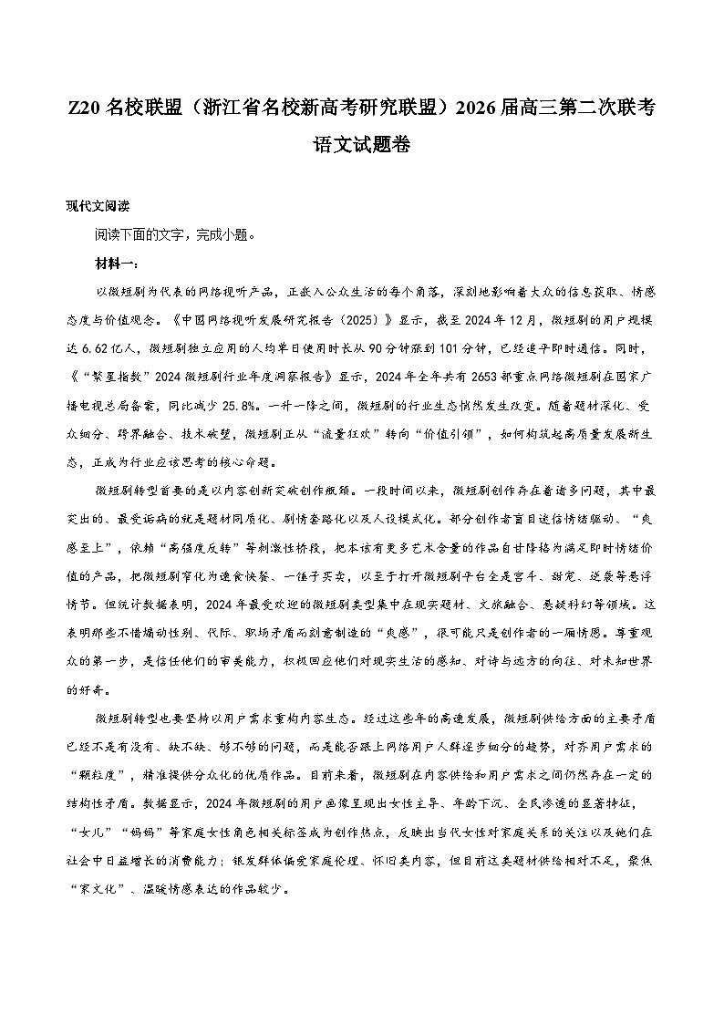 Z20名校联盟（浙江省名校新高考研究联盟）2026届高三第二次联考语文试题卷第1页