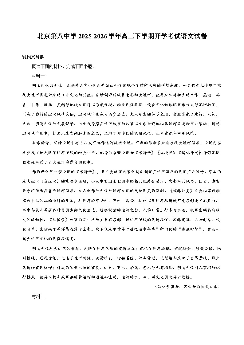 北京第八中学2025-2026学年高三下学期开学考试语文试卷第1页
