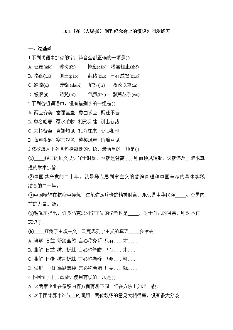 2025-2026学年统编版高中语文必修下册10.1《在〈人民报〉创刊纪念会上的演说》同步练习及答案第1页