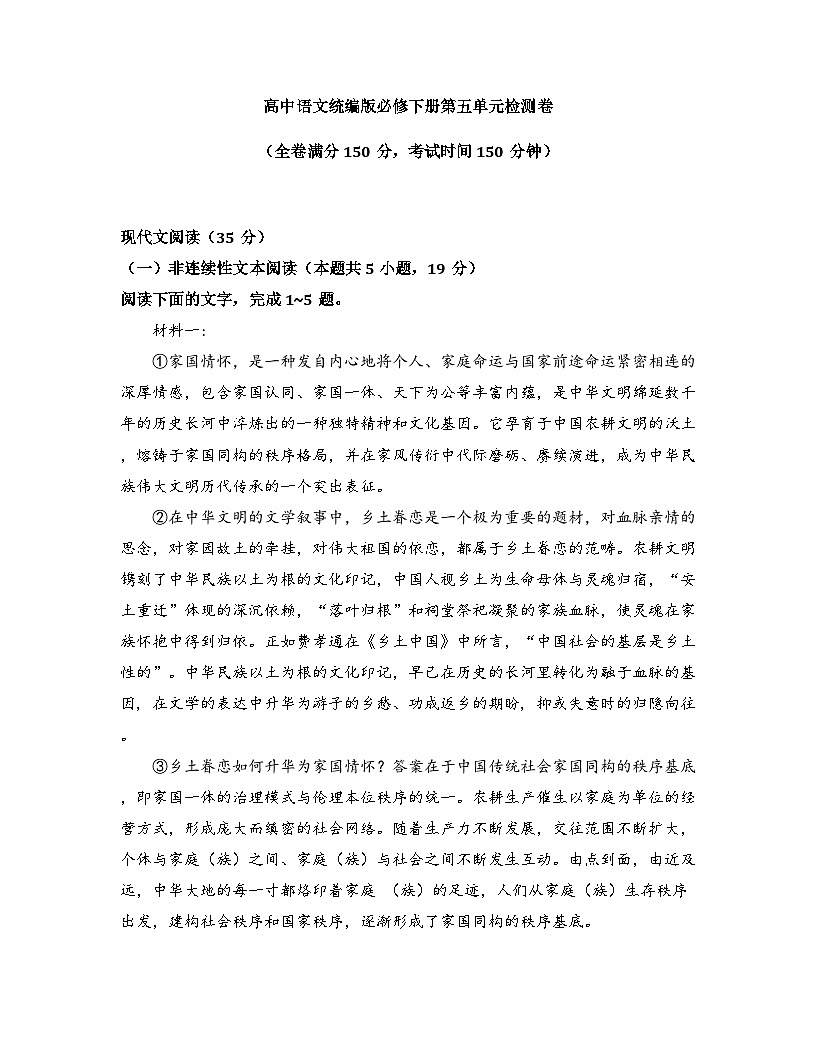 2025-2026学年统编版高中语文必修下册第五单元检测试卷及答案第1页