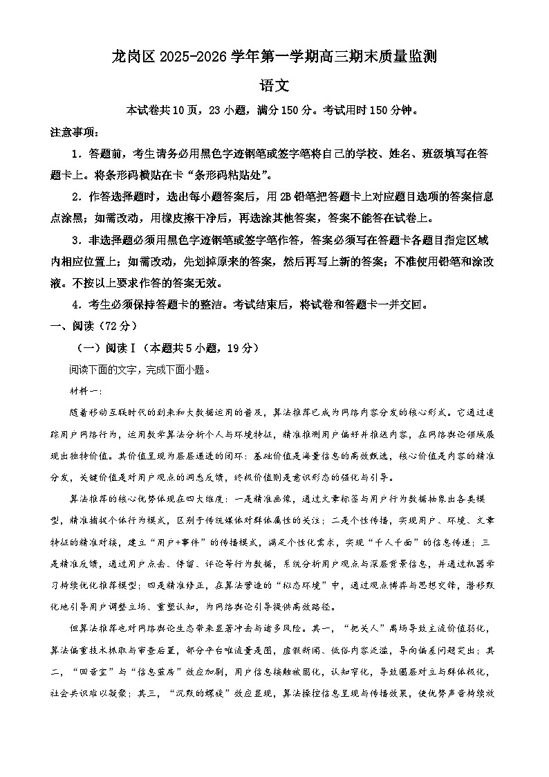 广东省深圳市龙岗区2025-2026学年高三上学期1月期末考试语文试题(含答案)第1页