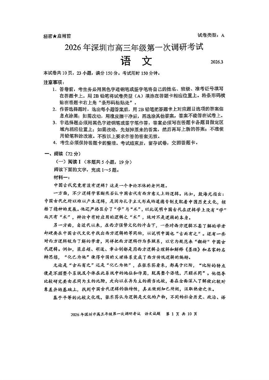 2025-2026学年深圳市高三年级下学期第一次调研考试语文试题（含答案）第1页