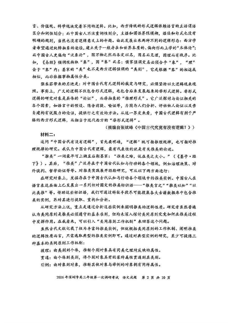 2025-2026学年深圳市高三年级下学期第一次调研考试语文试题（含答案）第2页