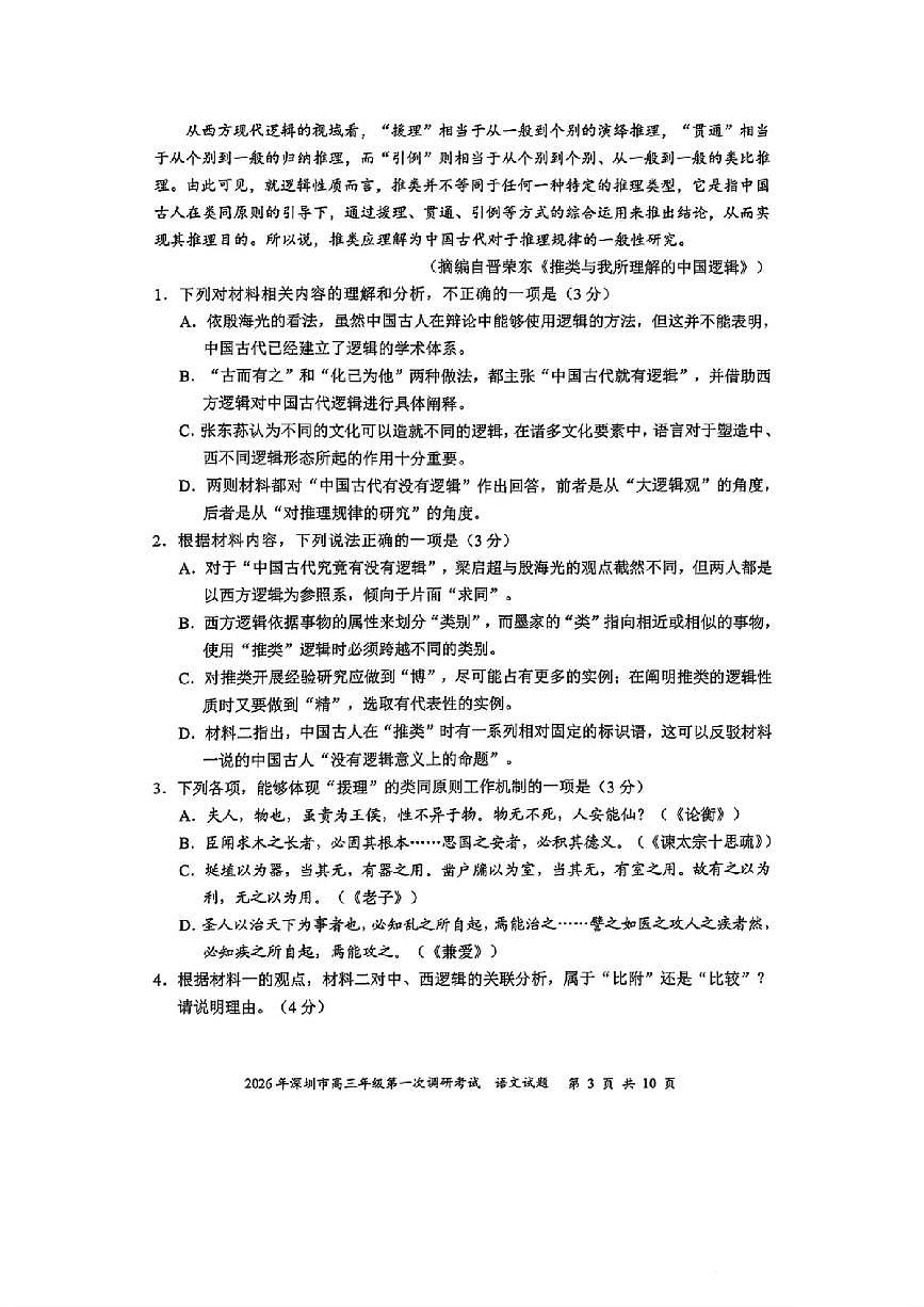 2025-2026学年深圳市高三年级下学期第一次调研考试语文试题（含答案）第3页