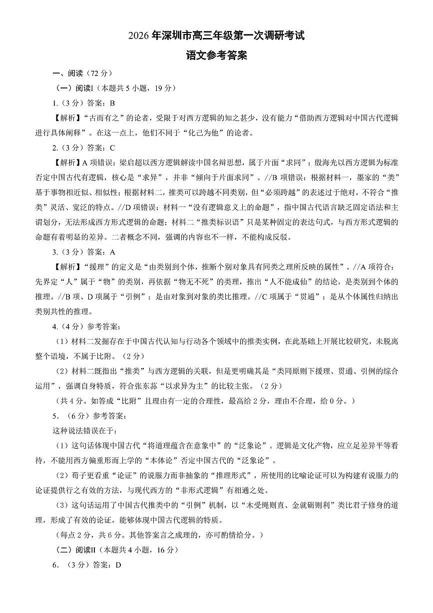 2026年深圳市高三年级第一次调研考试语文参考答案第1页
