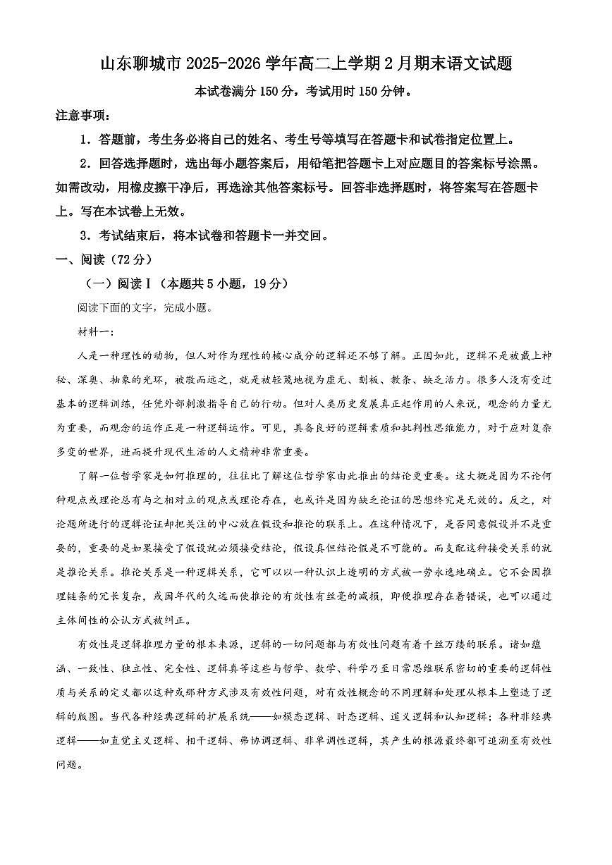 山东聊城市2025-2026学年高二上学期2月期末语文试题（试卷+解析）第1页