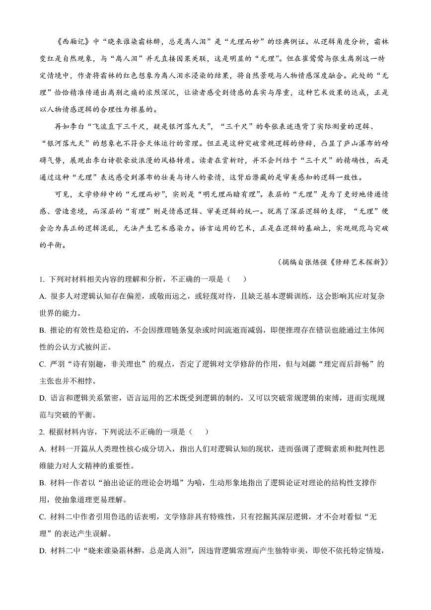 山东聊城市2025-2026学年高二上学期2月期末语文试题（试卷+解析）第3页