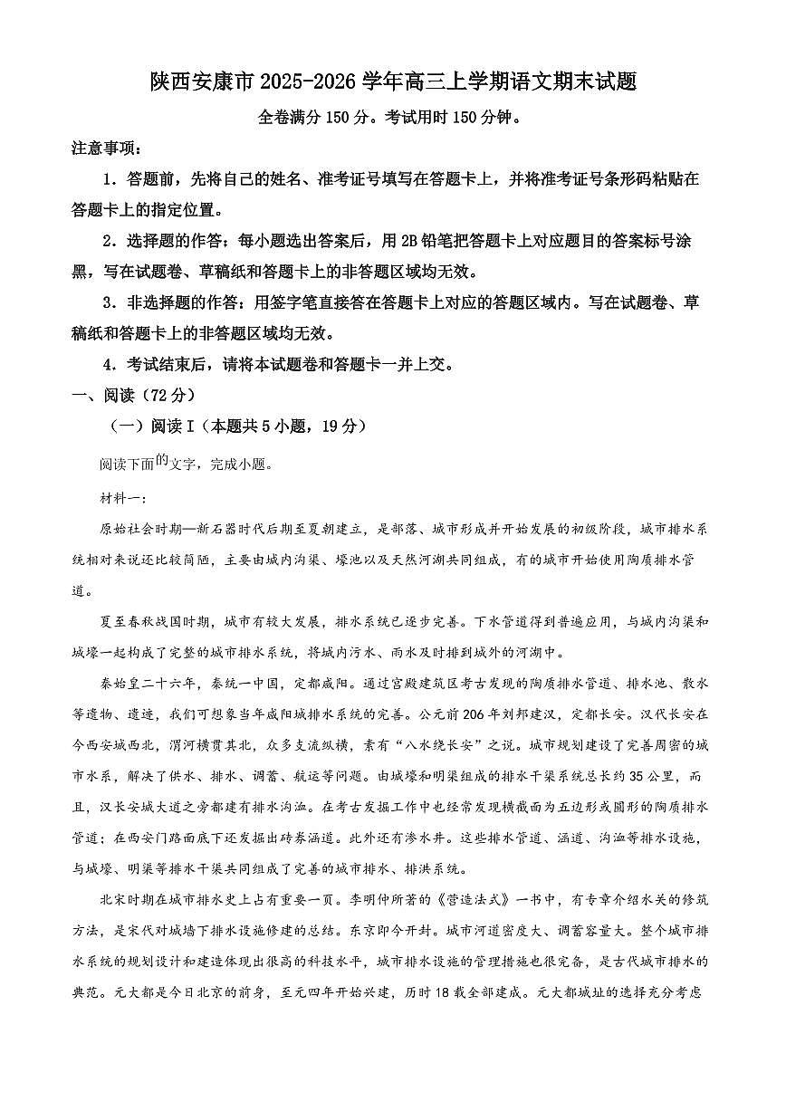 陕西安康市2025-2026学年高三上学期语文期末试题（试卷+解析）第1页