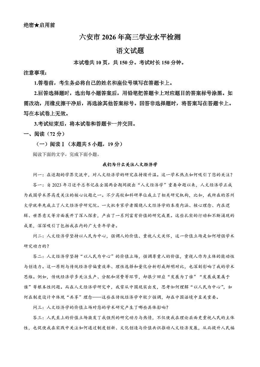 安徽六安市2025-2026学年高三上学期学业水平检测语文试题（试卷+解析）第1页