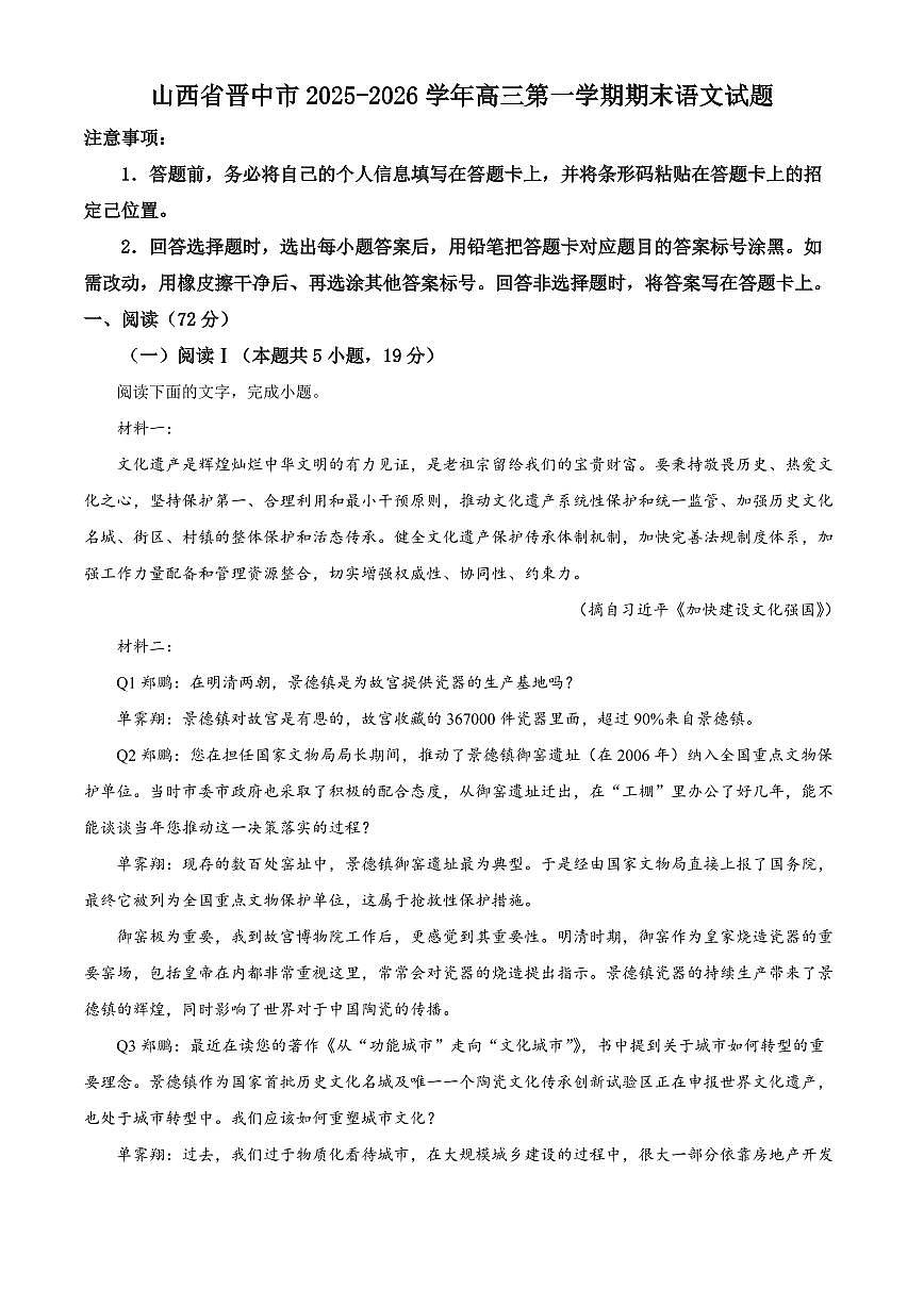 山西省晋中市2025-2026学年高三第一学期期末语文试题（试卷+解析）第1页