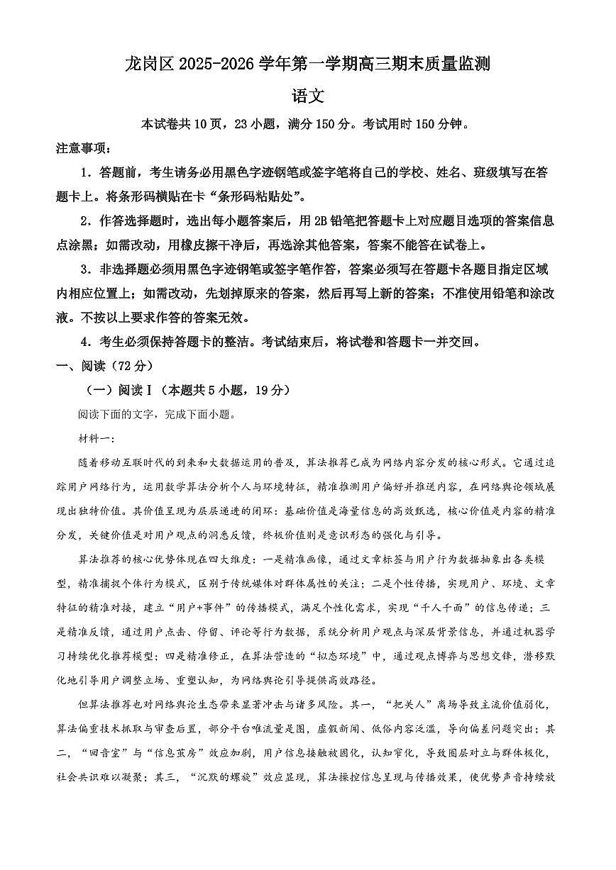 广东省深圳市龙岗区2025-2026学年高三上学期1月期末考试语文试题（试卷+解析）第1页