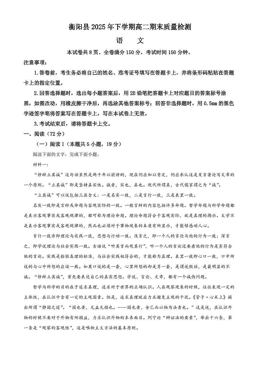 湖南衡阳市衡阳县2025-2026学年高二上学期1月期末语文试题（试卷+解析）第1页