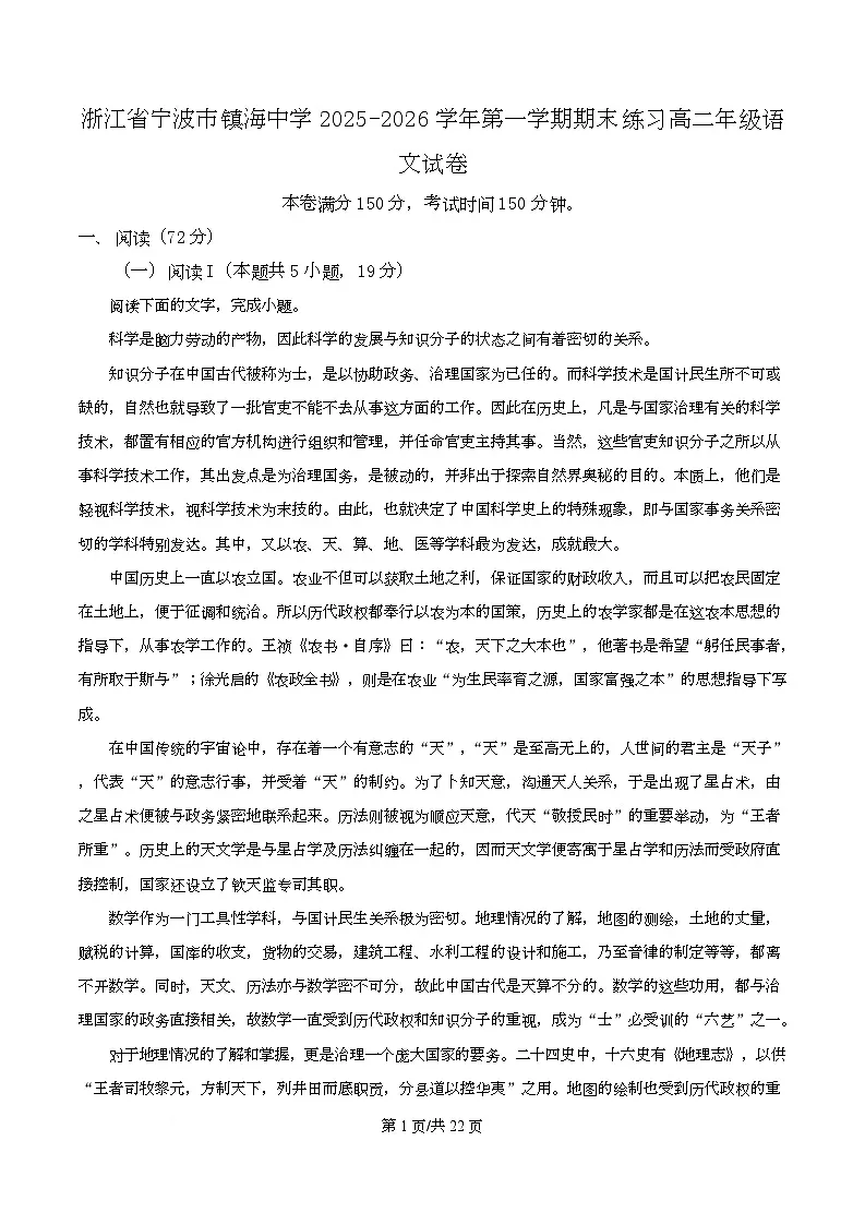 浙江省宁波市镇海中学2025-2026学年第一学期期末练习高二年级语文试卷 Word版含解析第1页