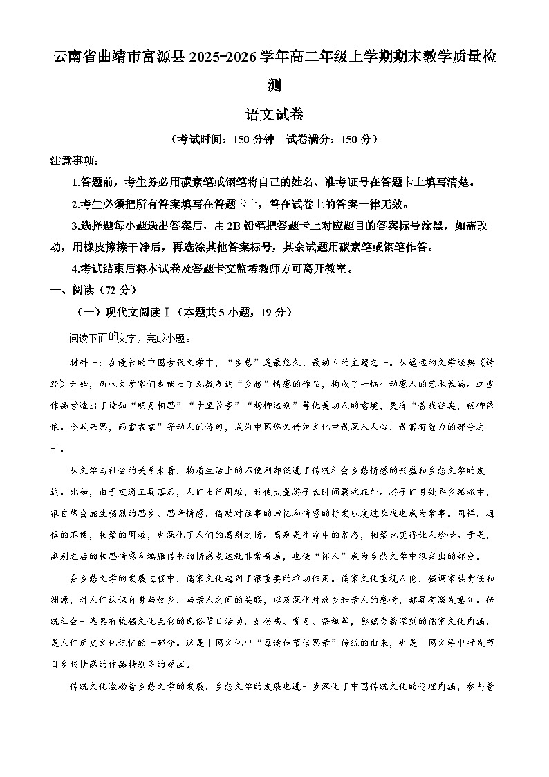 云南曲靖市富源县2025-2026学年高二上学期期末教学质量检测语文试卷（试卷+解析）第1页