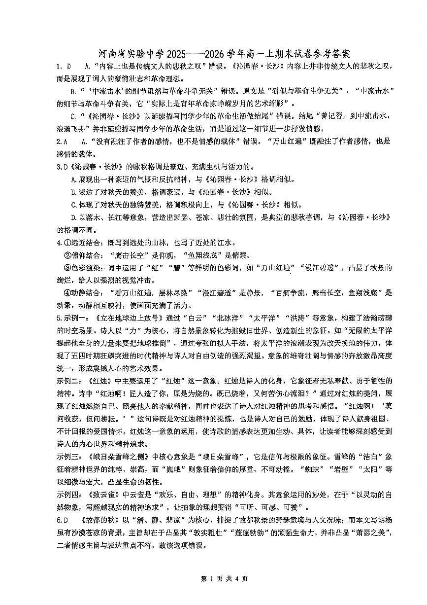 省实验2025-2026高一语文期末答案第1页