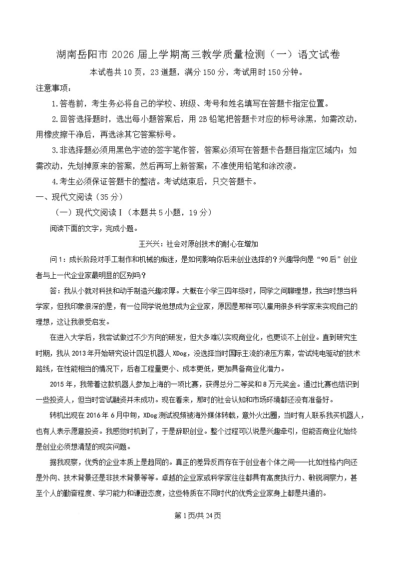 湖南岳阳市2026届上学期高三教学质量检测（一）语文试卷（解析版）第1页