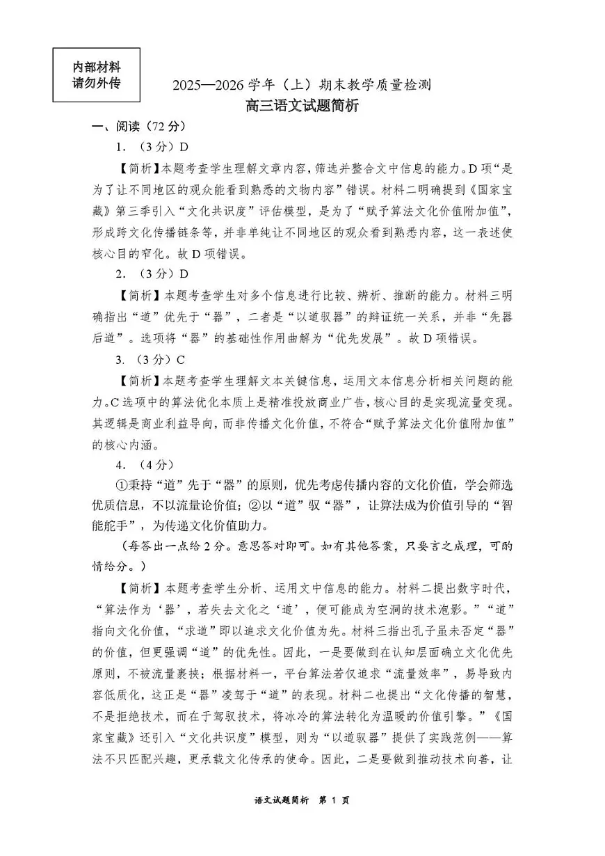 2025—2026学年（上）期末高中教学质量检测语文答案第1页