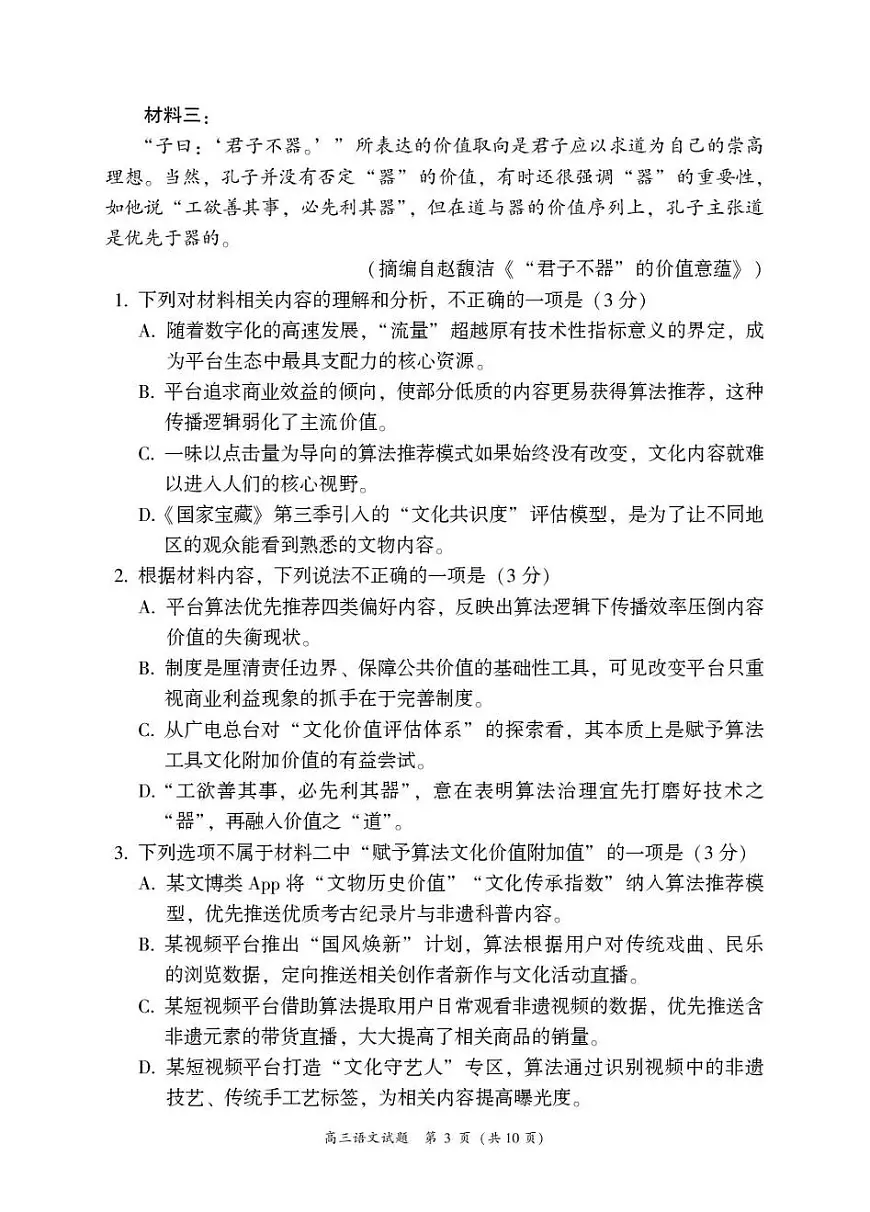 2025—2026学年（上）期末高中教学质量检测语文第3页