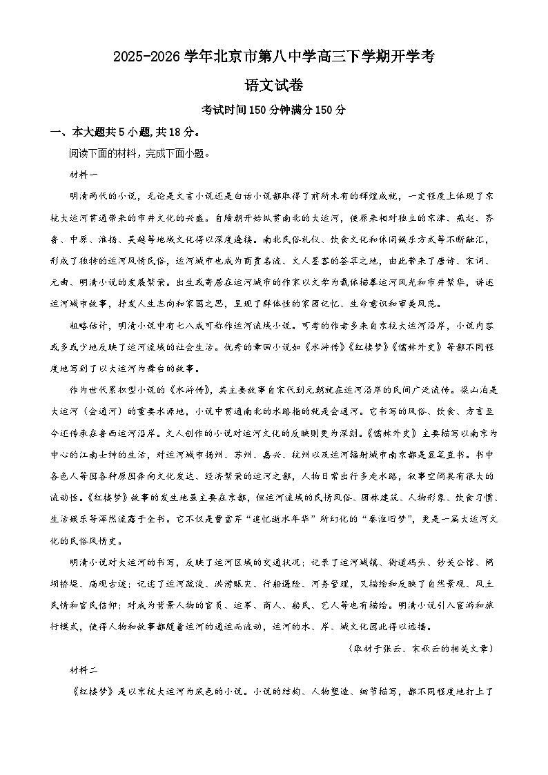 北京第八中学2025-2026学年高三下学期开学考试语文试题（含答案）（含解析）第1页