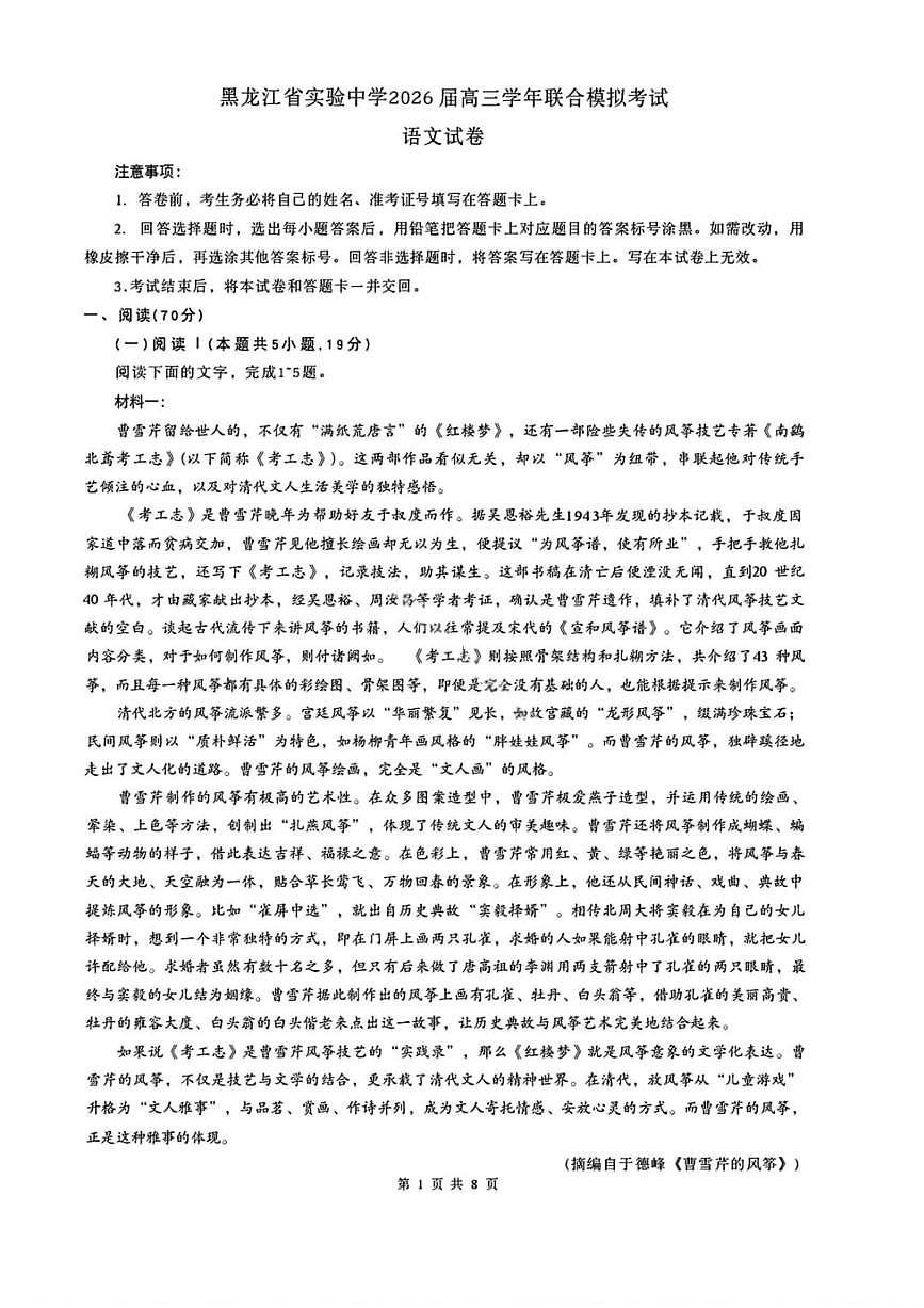 2026年黑龙江省实验中学高三3月联合模拟语文试卷及答案第1页