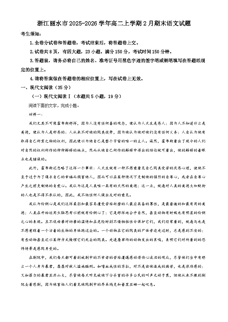 浙江丽水市2025-2026学年高二上学期2月期末语文试题  Word版无答案第1页