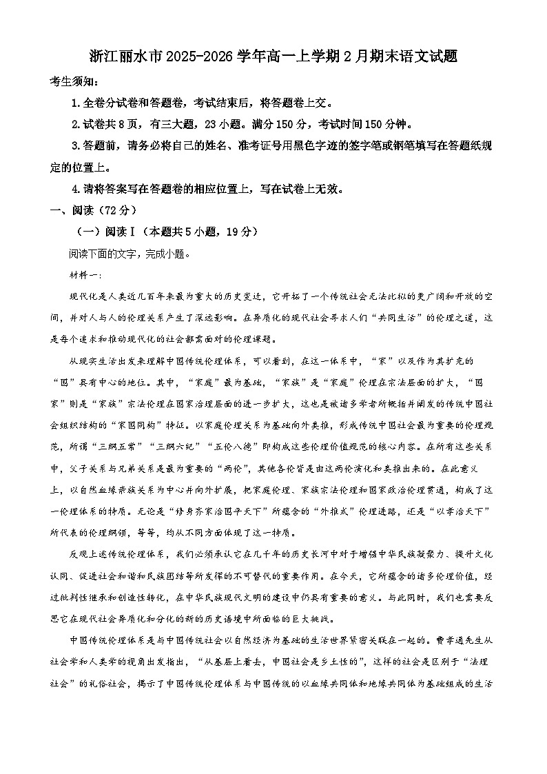浙江丽水市2025-2026学年高一上学期2月期末语文试题  Word版无答案第1页