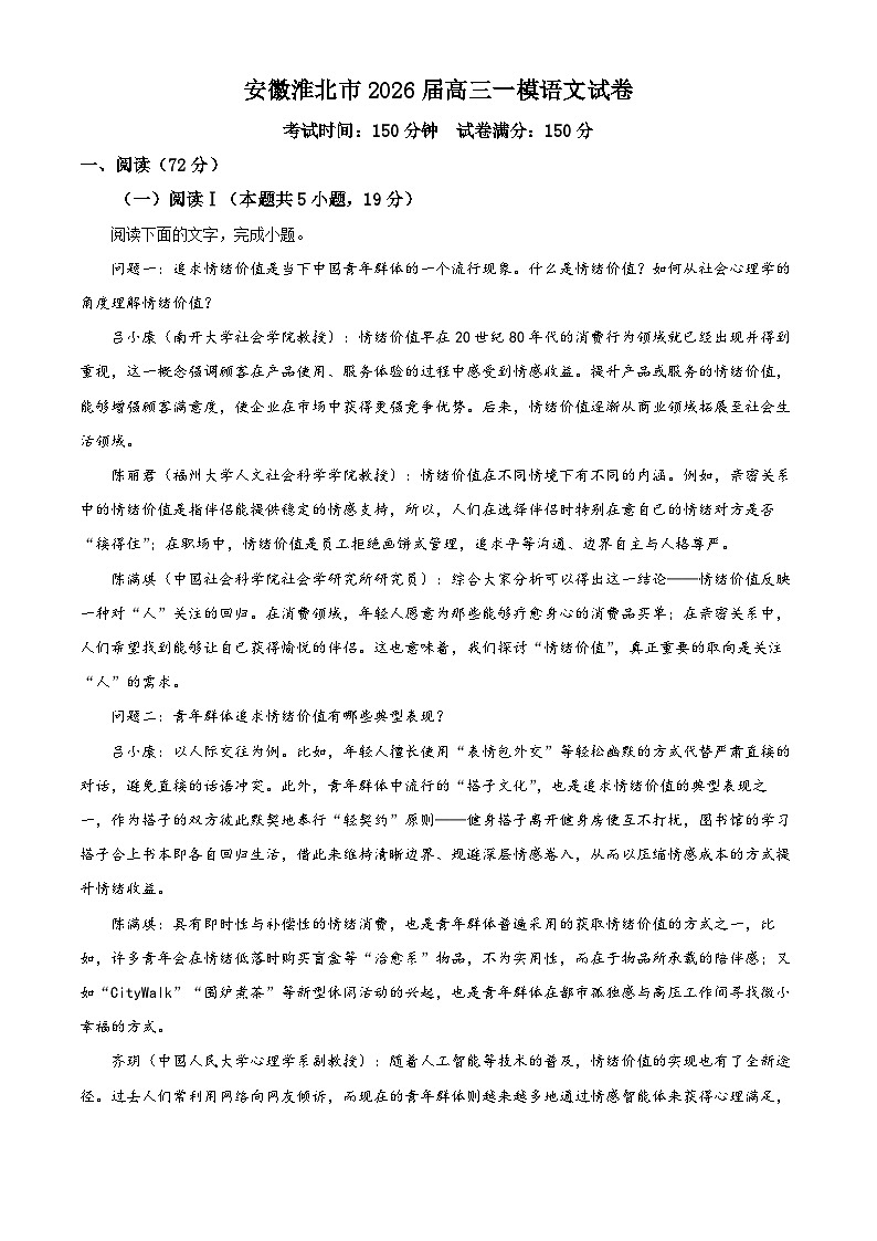 安徽淮北市2026届高三一模语文试卷（原卷版）第1页