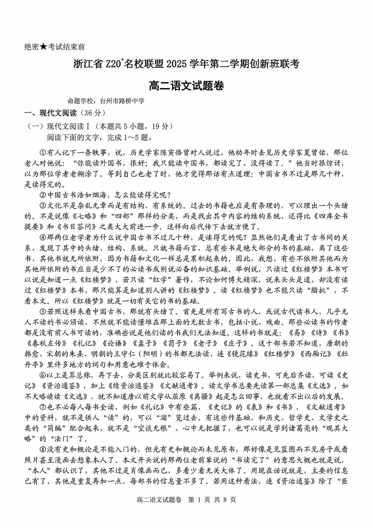 语文-浙江Z20名校联盟2025-2026学年高二下学期创新班联考试卷及答案第1页