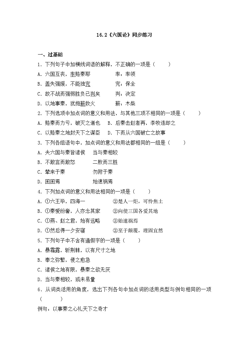 2025-2026学年统编版高中语文必修下册16.2《六国论》同步练习及答案第1页