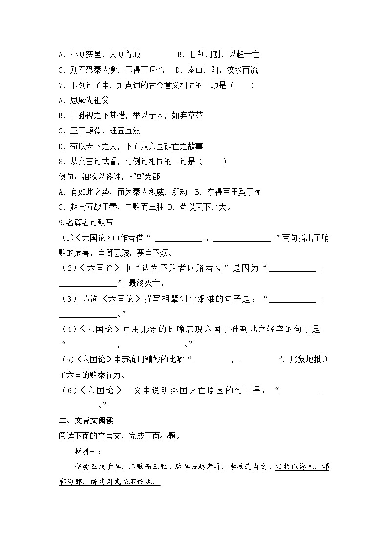 2025-2026学年统编版高中语文必修下册16.2《六国论》同步练习及答案第2页