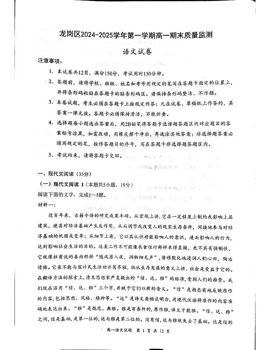 广东省深圳市龙岗区高一上学期1月期末考试语文试题第1页