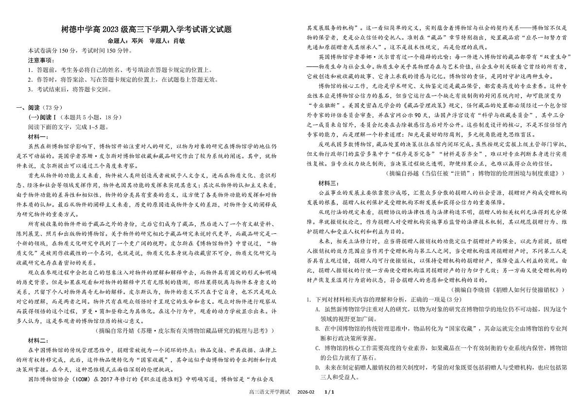 四川成都市树德中学2026届高三下学期开学考试语文试卷（PDF版附答案）第1页