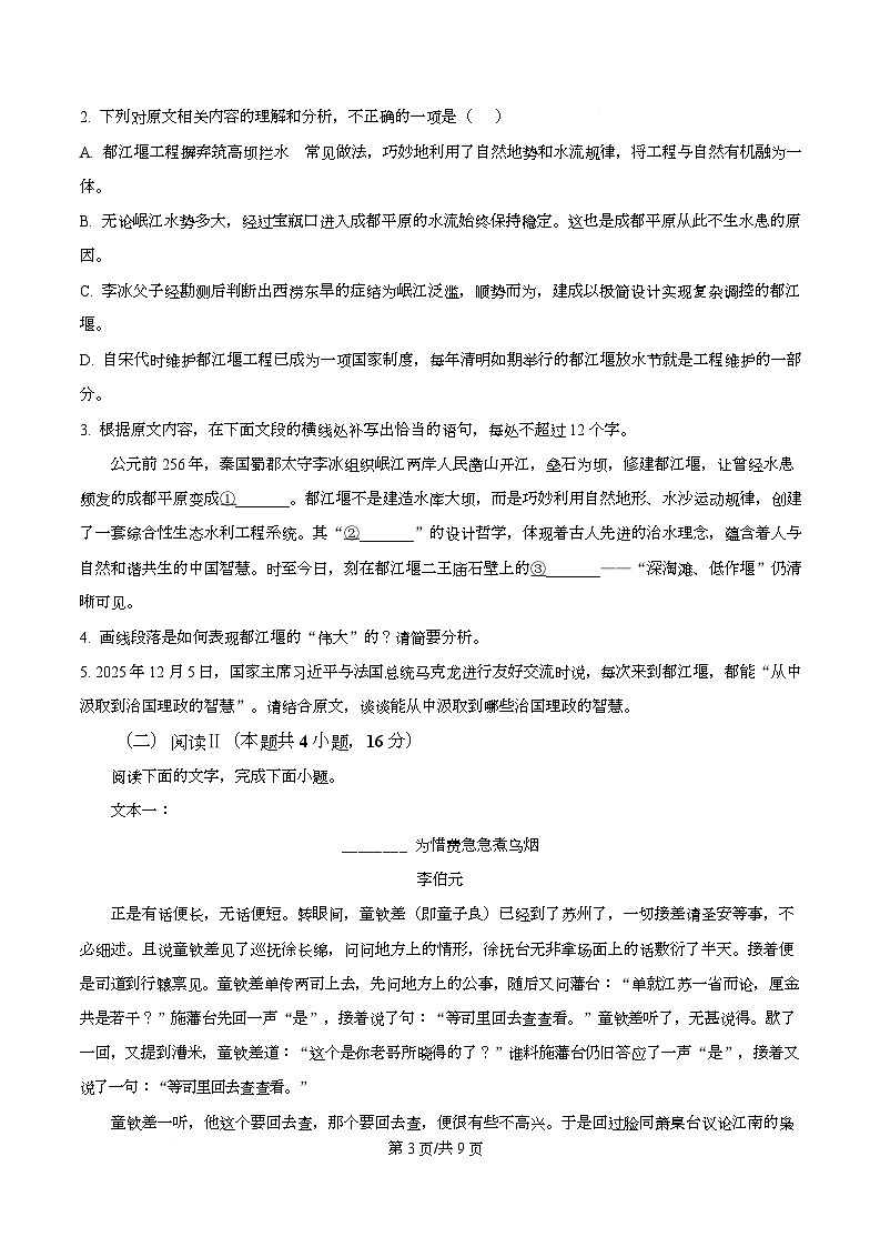 安徽部分地区联考2025-2026学年高二上学期2月初期末质量检测语文试题  Word版无答案第3页