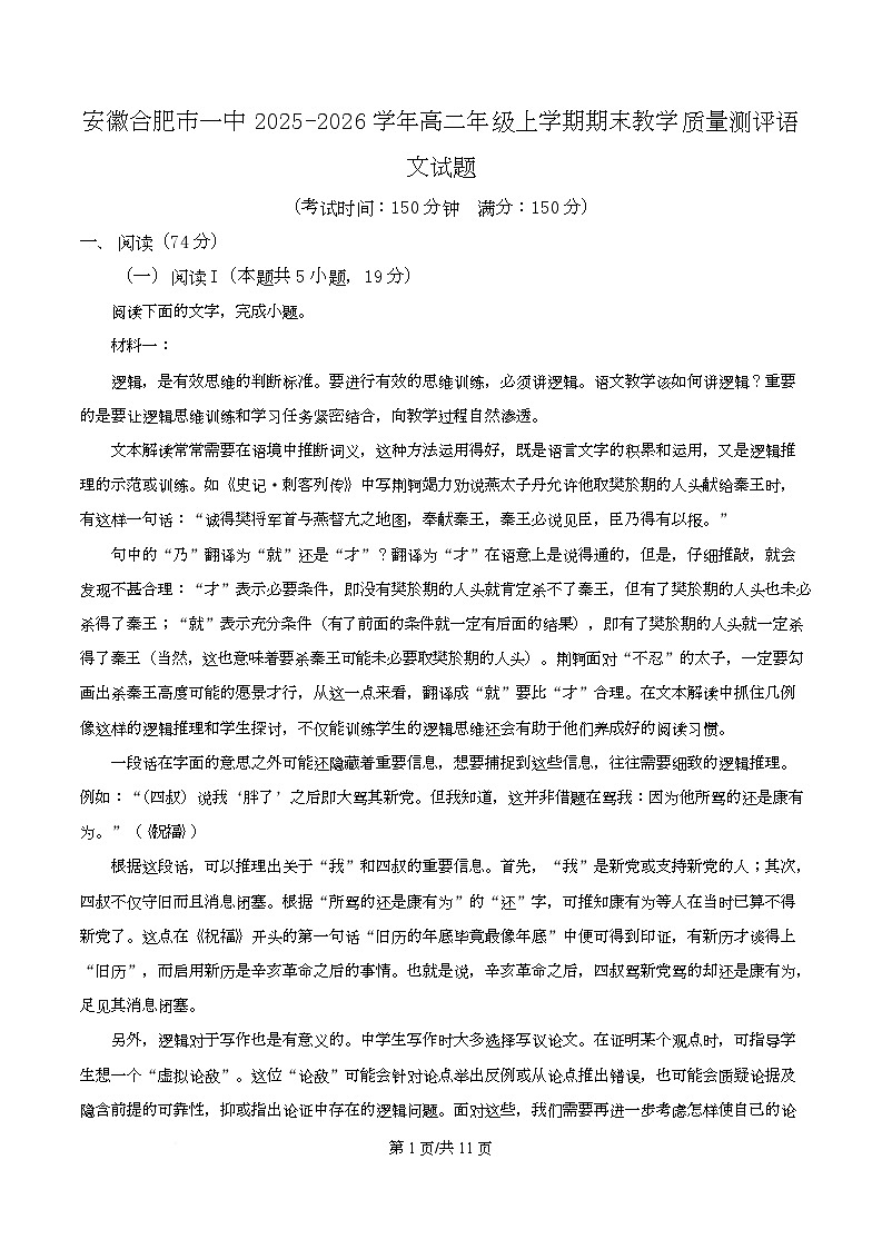 安徽合肥市一中2025-2026学年高二年级上学期期末教学质量测评语文试题  Word版无答案第1页