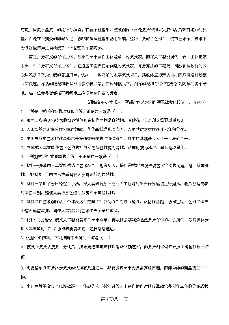 2026届安徽省淮南市高三第一次阶段性考试语文试题  Word版无答案第3页